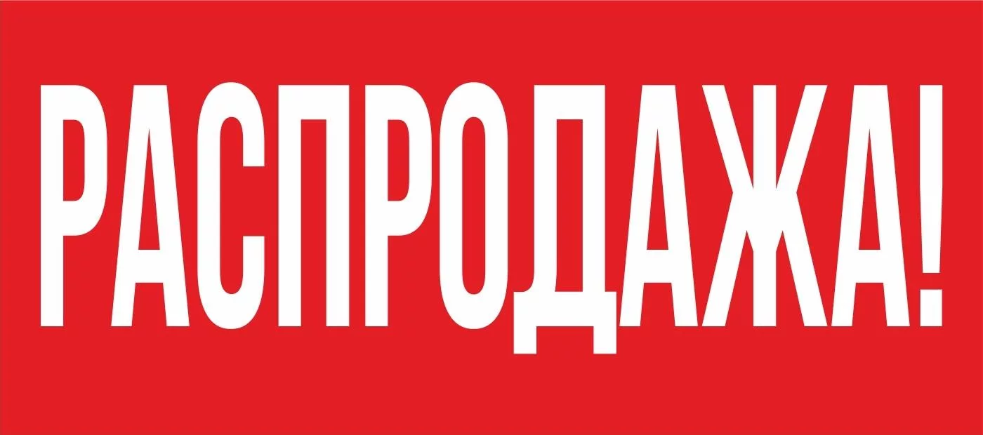 РАСПРОДАЖА ВЫСТАВКИ!